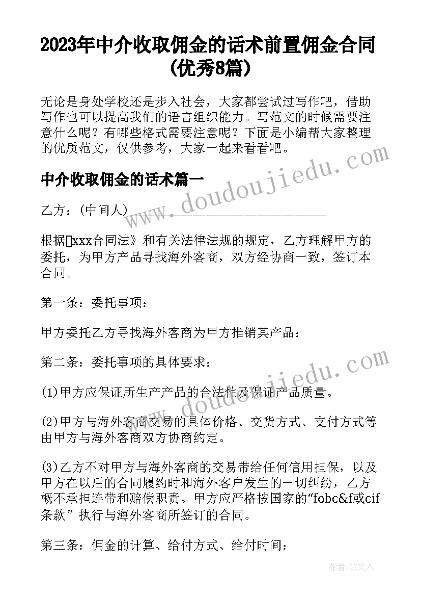 2023年中介收取佣金的话术 前置佣金合同(优秀8篇)