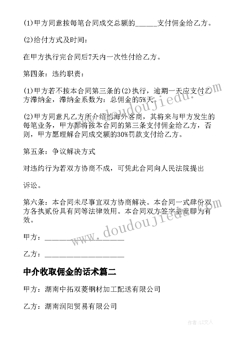 2023年中介收取佣金的话术 前置佣金合同(优秀8篇)