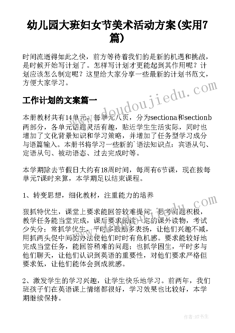 幼儿园大班妇女节美术活动方案(实用7篇)