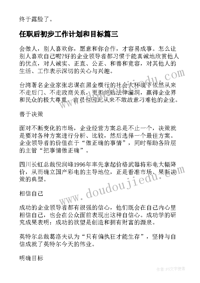 2023年任职后初步工作计划和目标 职场初步工作计划(优秀5篇)