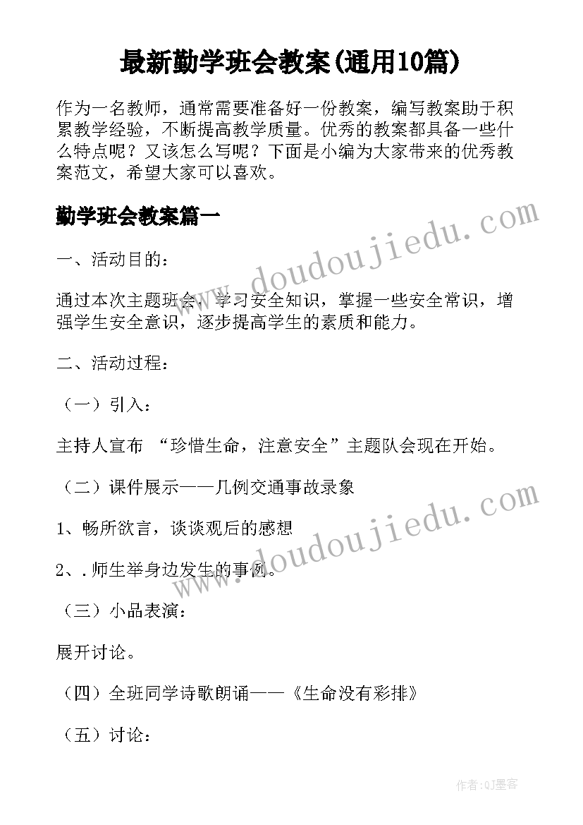 最新勤学班会教案(通用10篇)