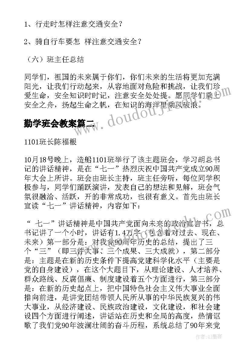 最新勤学班会教案(通用10篇)