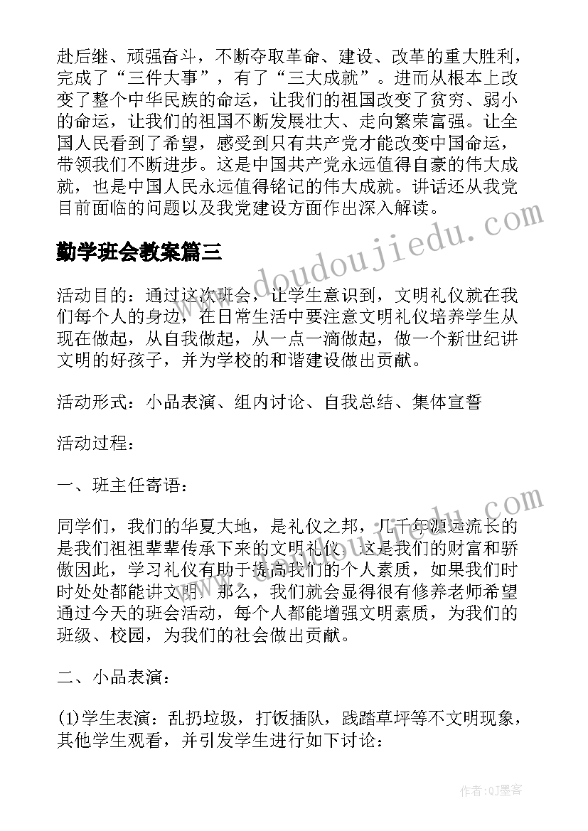 最新勤学班会教案(通用10篇)