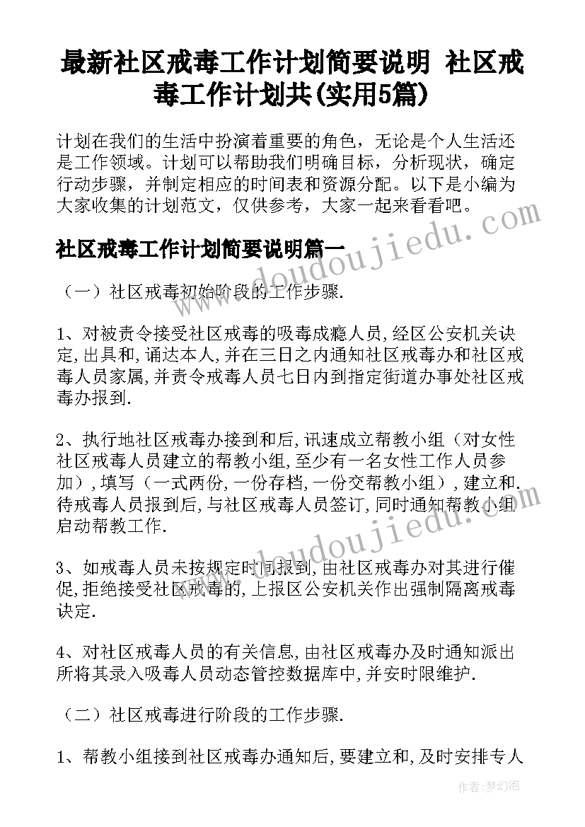 最新社区戒毒工作计划简要说明 社区戒毒工作计划共(实用5篇)