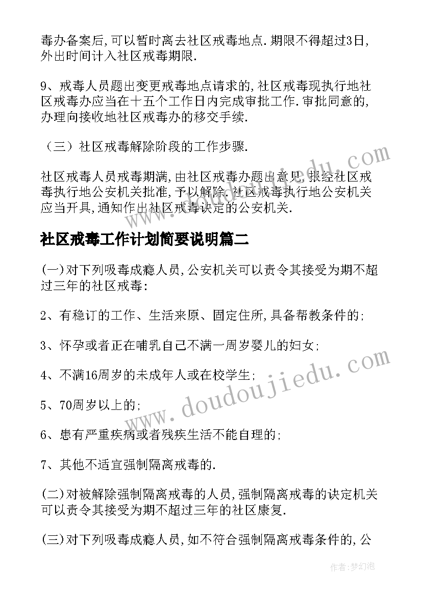 最新社区戒毒工作计划简要说明 社区戒毒工作计划共(实用5篇)