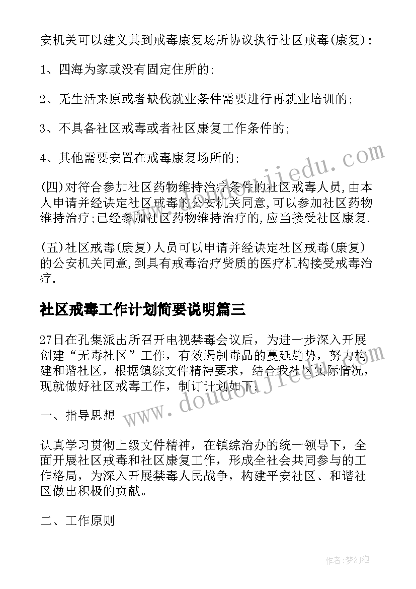 最新社区戒毒工作计划简要说明 社区戒毒工作计划共(实用5篇)