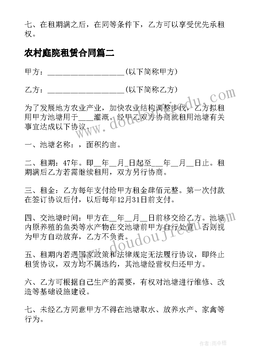 最新农村庭院租赁合同(汇总6篇)