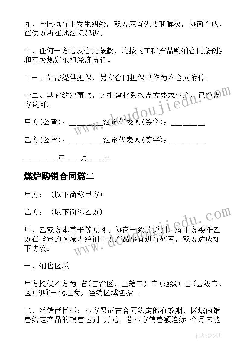 煤炉购销合同(大全5篇)