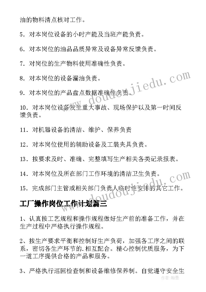 2023年工厂操作岗位工作计划 工厂操作岗位职责(精选5篇)