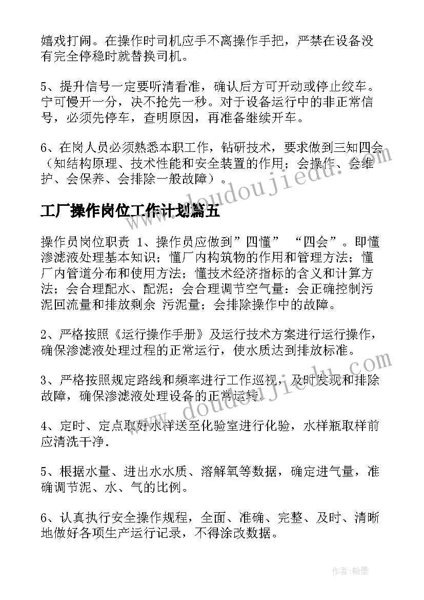 2023年工厂操作岗位工作计划 工厂操作岗位职责(精选5篇)