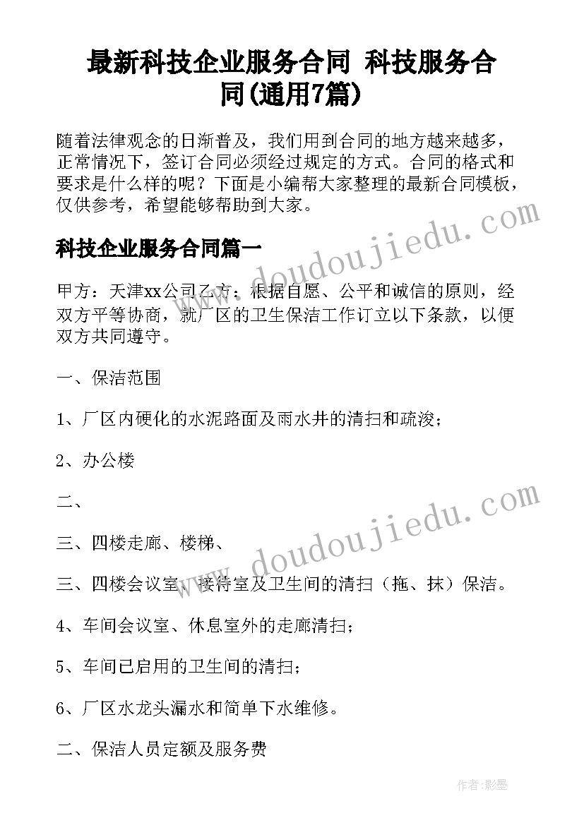 最新科技企业服务合同 科技服务合同(通用7篇)