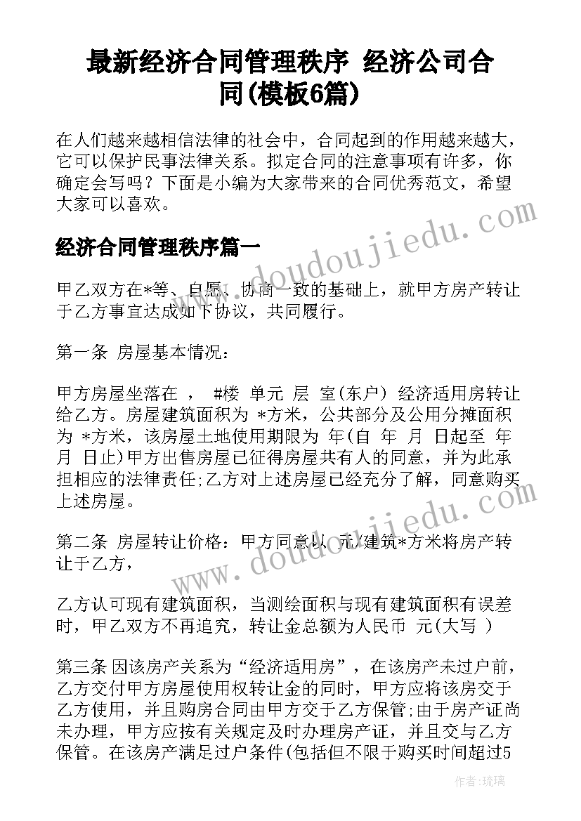 最新经济合同管理秩序 经济公司合同(模板6篇)