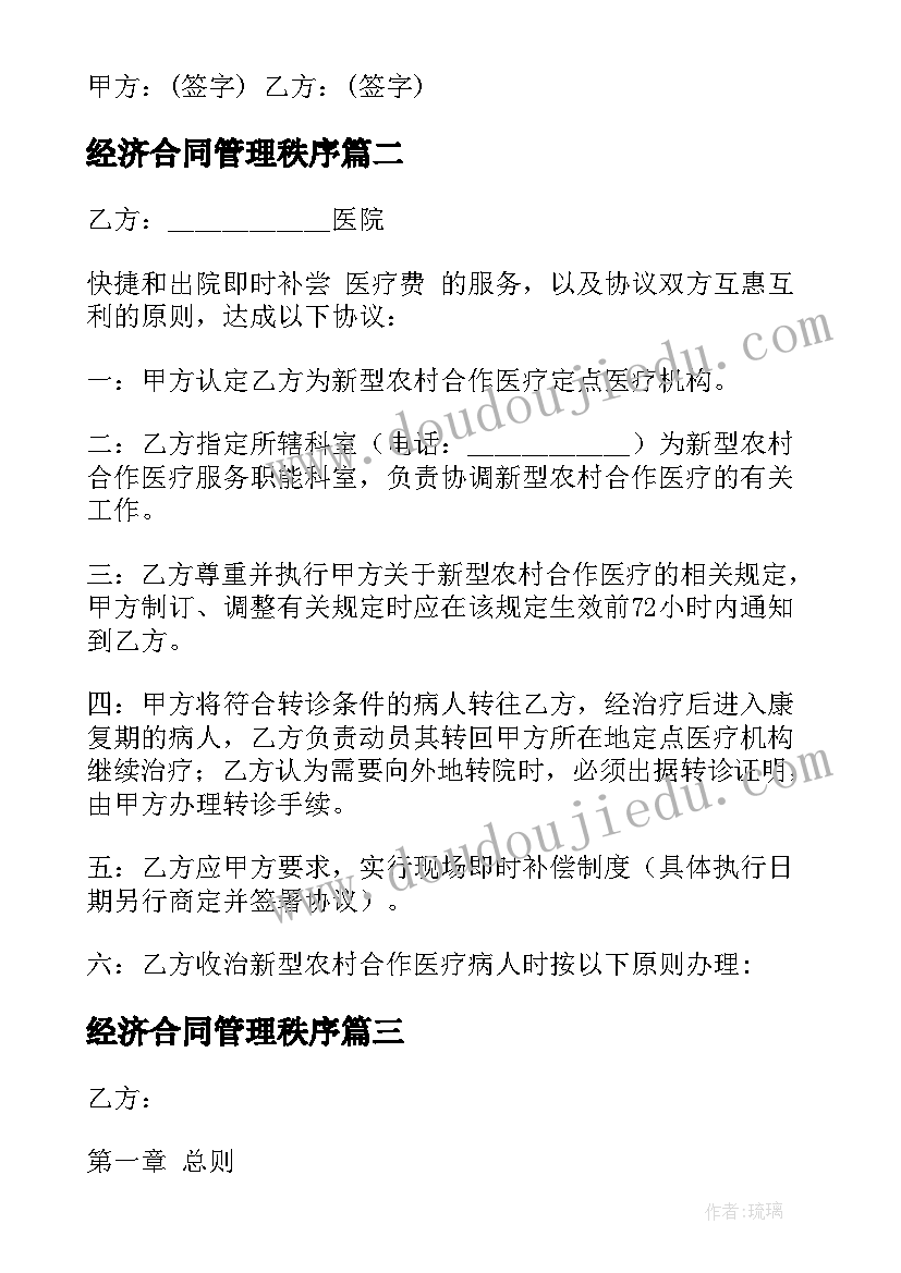 最新经济合同管理秩序 经济公司合同(模板6篇)