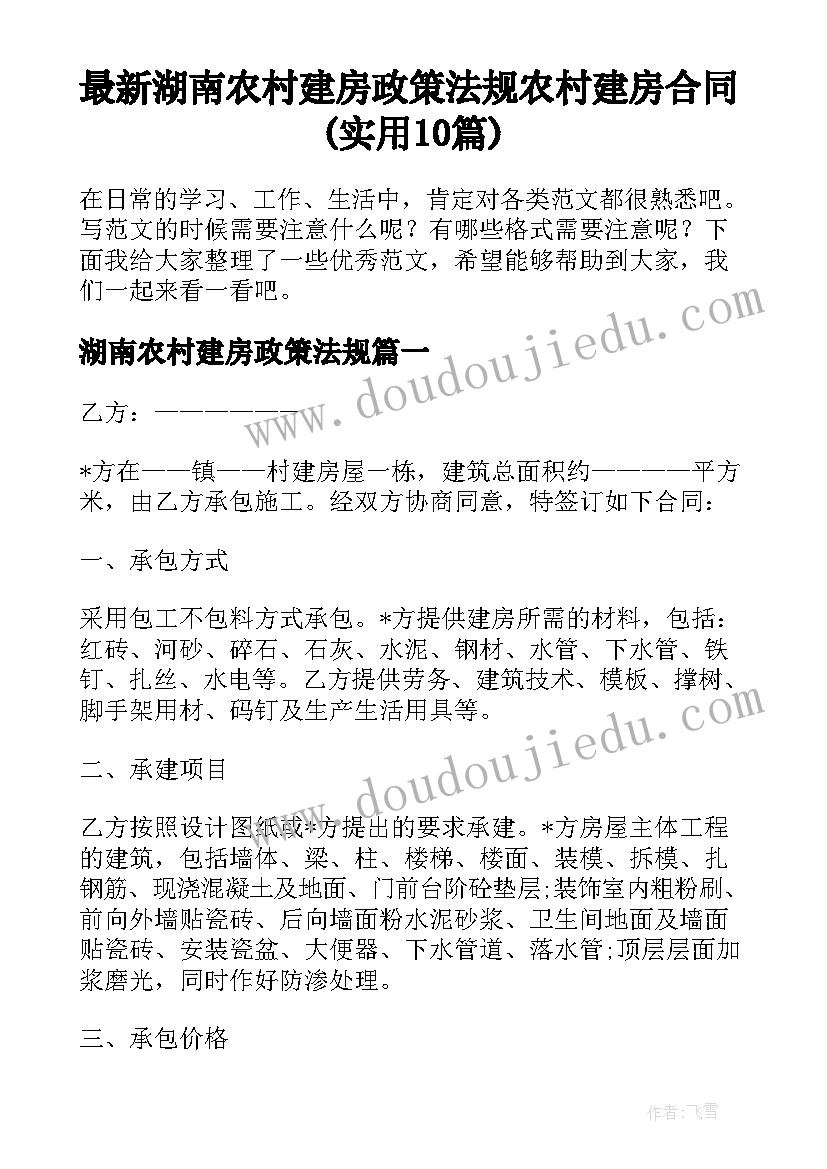 最新湖南农村建房政策法规 农村建房合同(实用10篇)