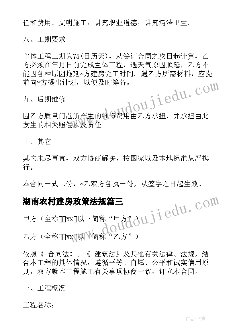 最新湖南农村建房政策法规 农村建房合同(实用10篇)