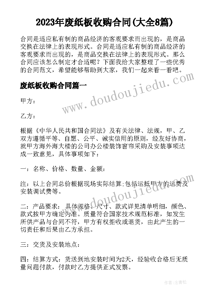 2023年废纸板收购合同(大全8篇)