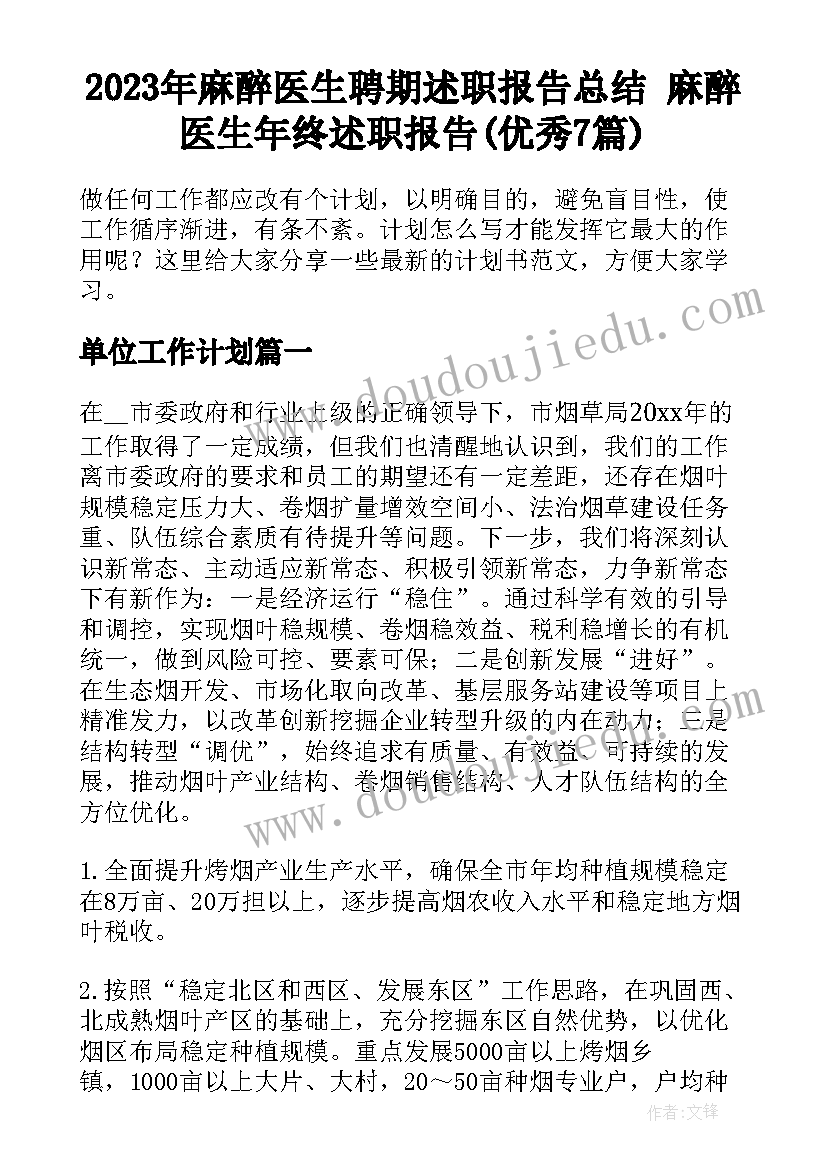 2023年麻醉医生聘期述职报告总结 麻醉医生年终述职报告(优秀7篇)