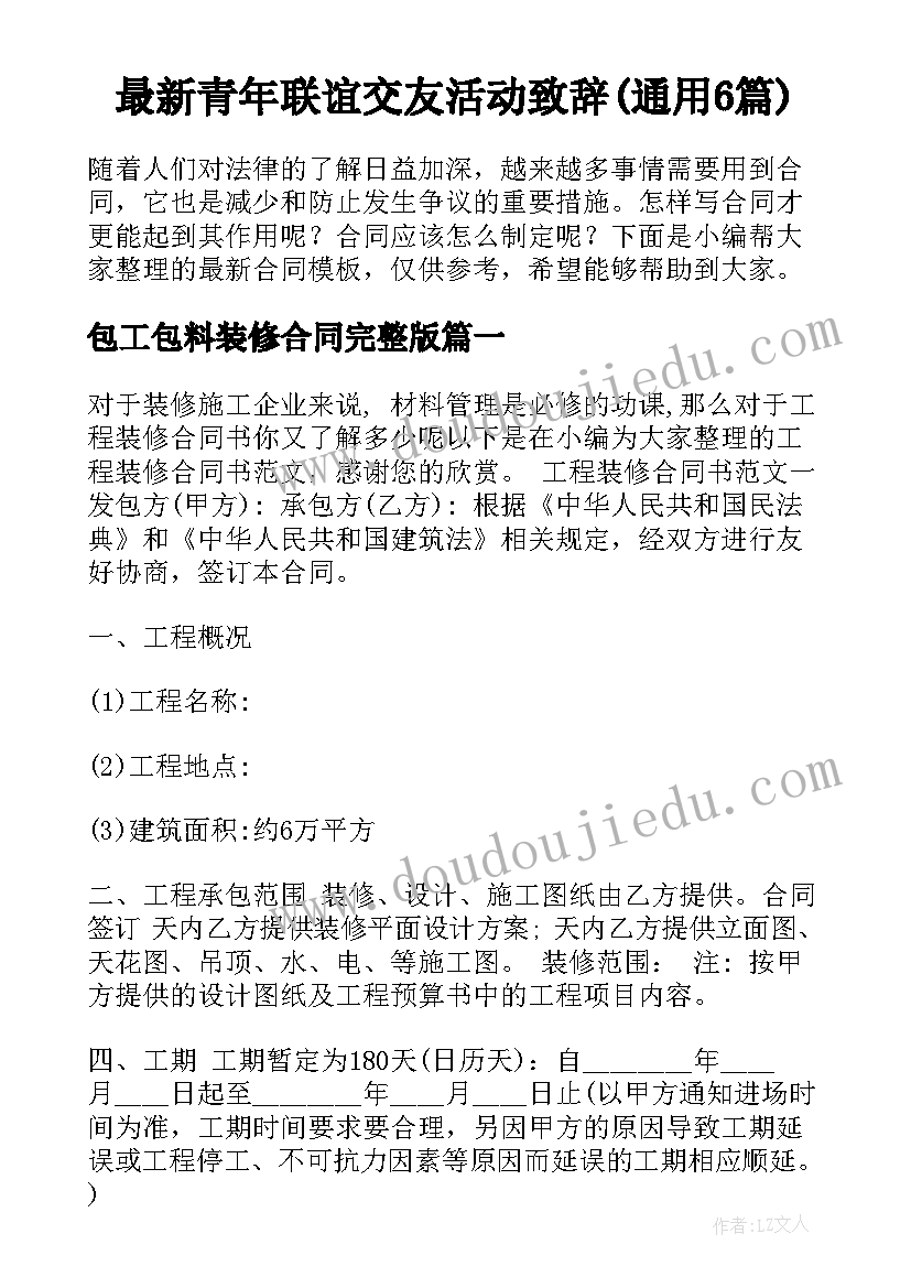 最新青年联谊交友活动致辞(通用6篇)