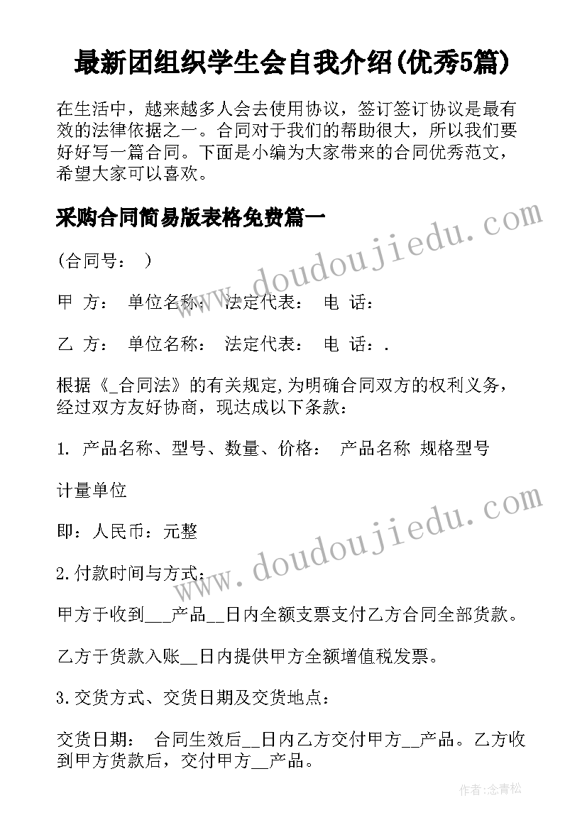 最新团组织学生会自我介绍(优秀5篇)