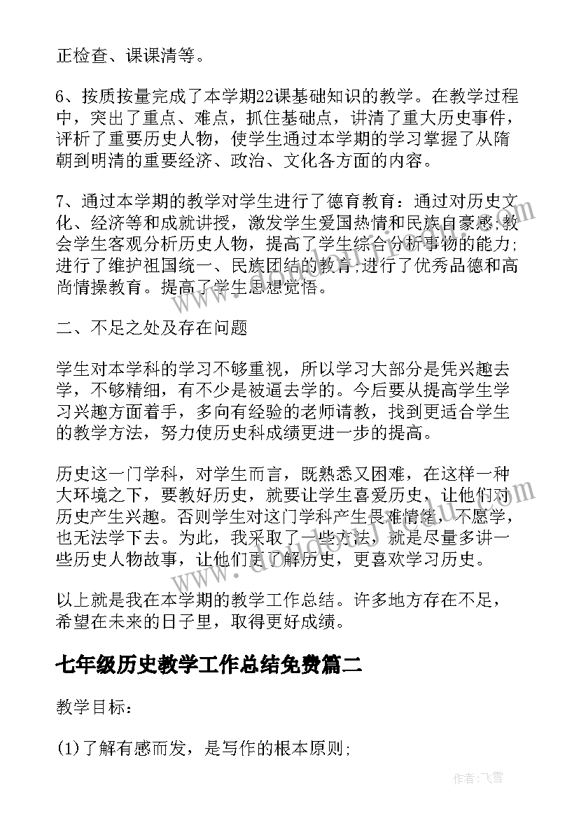 七年级历史教学工作总结免费 七年级历史教学工作总结(汇总6篇)