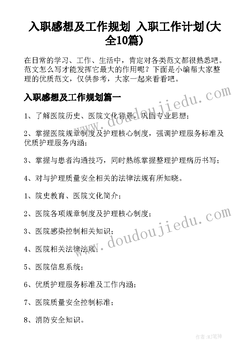 入职感想及工作规划 入职工作计划(大全10篇)