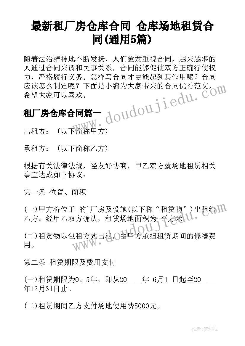 最新租厂房仓库合同 仓库场地租赁合同(通用5篇)