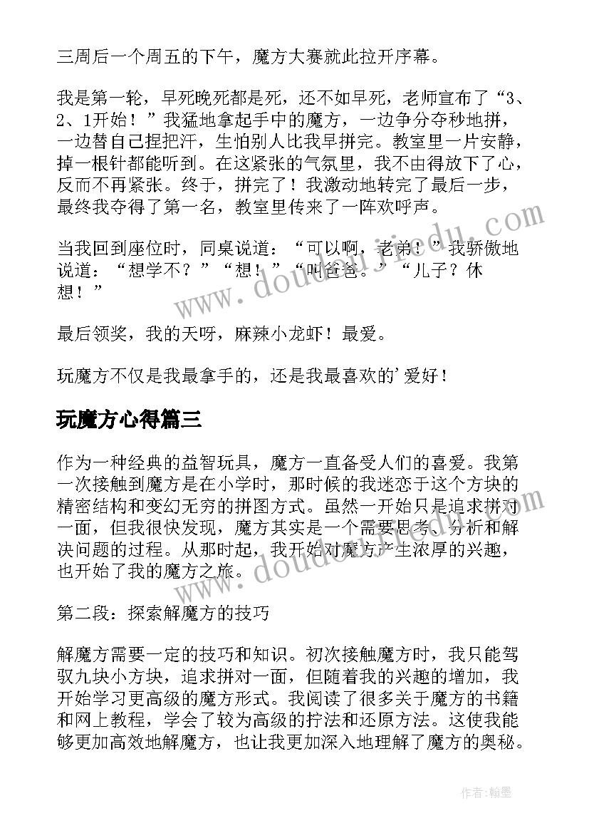 玩魔方心得(精选9篇)