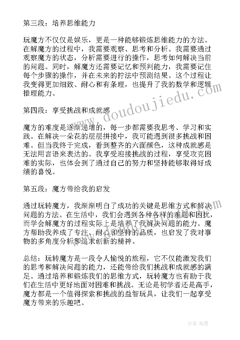 玩魔方心得(精选9篇)