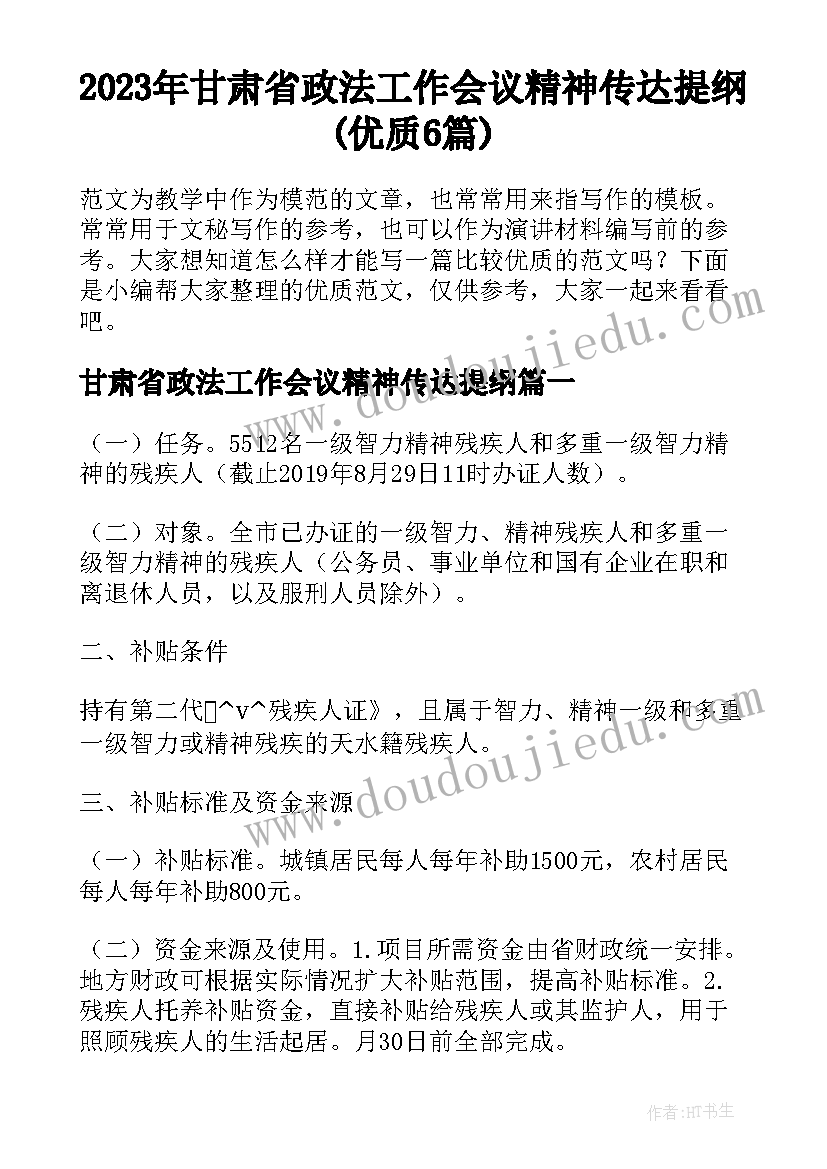 2023年甘肃省政法工作会议精神传达提纲(优质6篇)