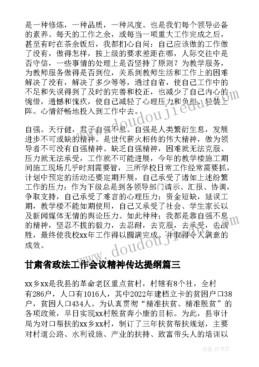 2023年甘肃省政法工作会议精神传达提纲(优质6篇)