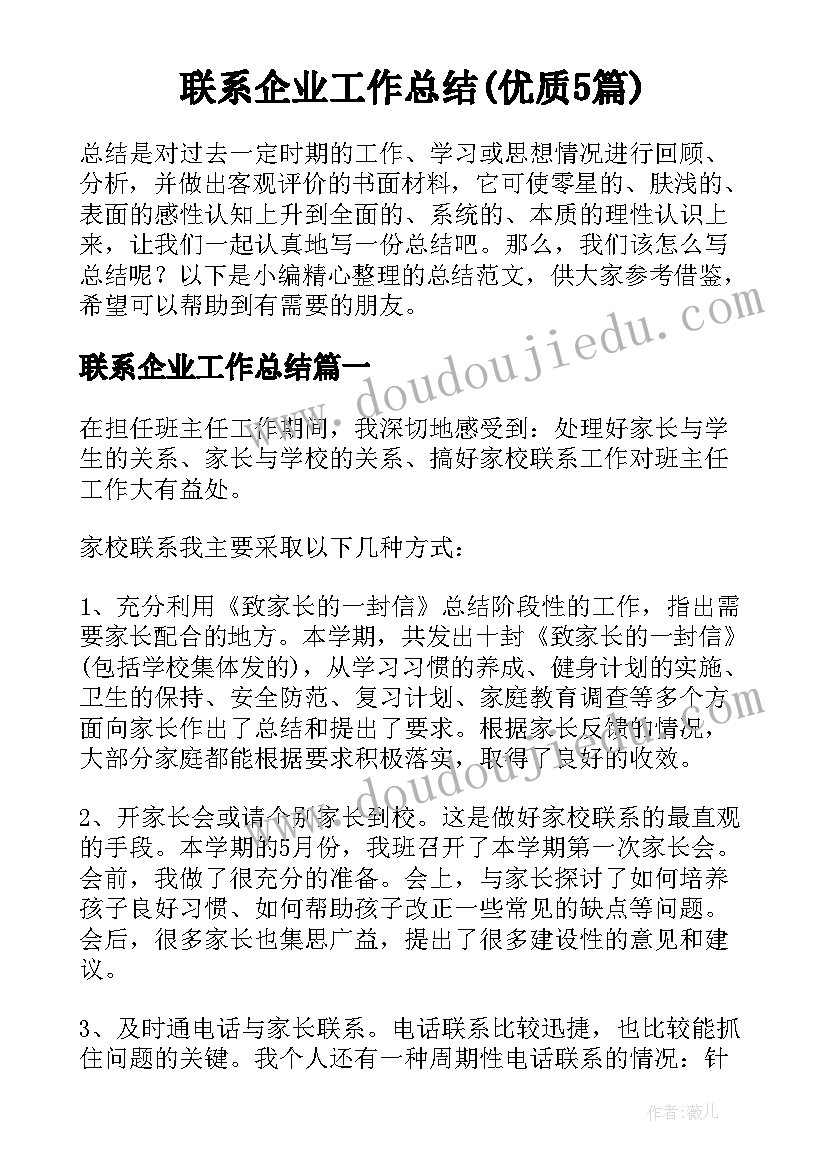 联系企业工作总结(优质5篇)