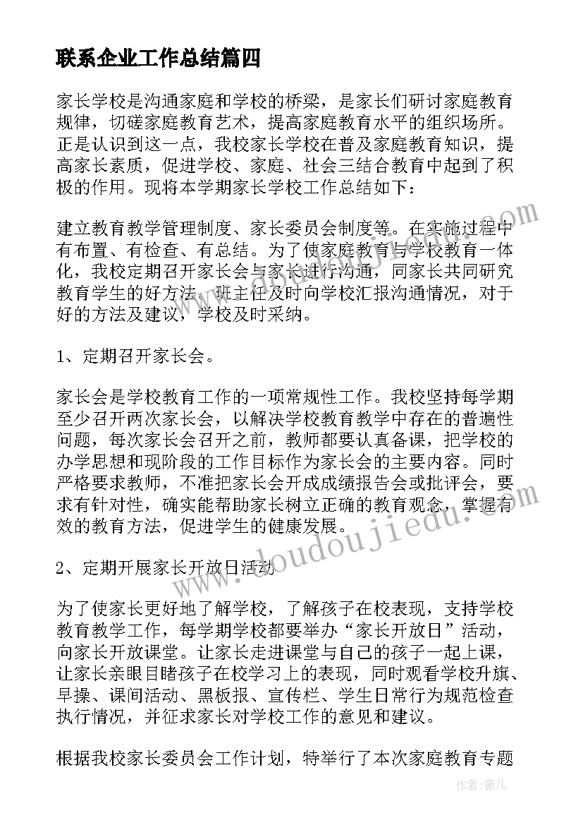 联系企业工作总结(优质5篇)