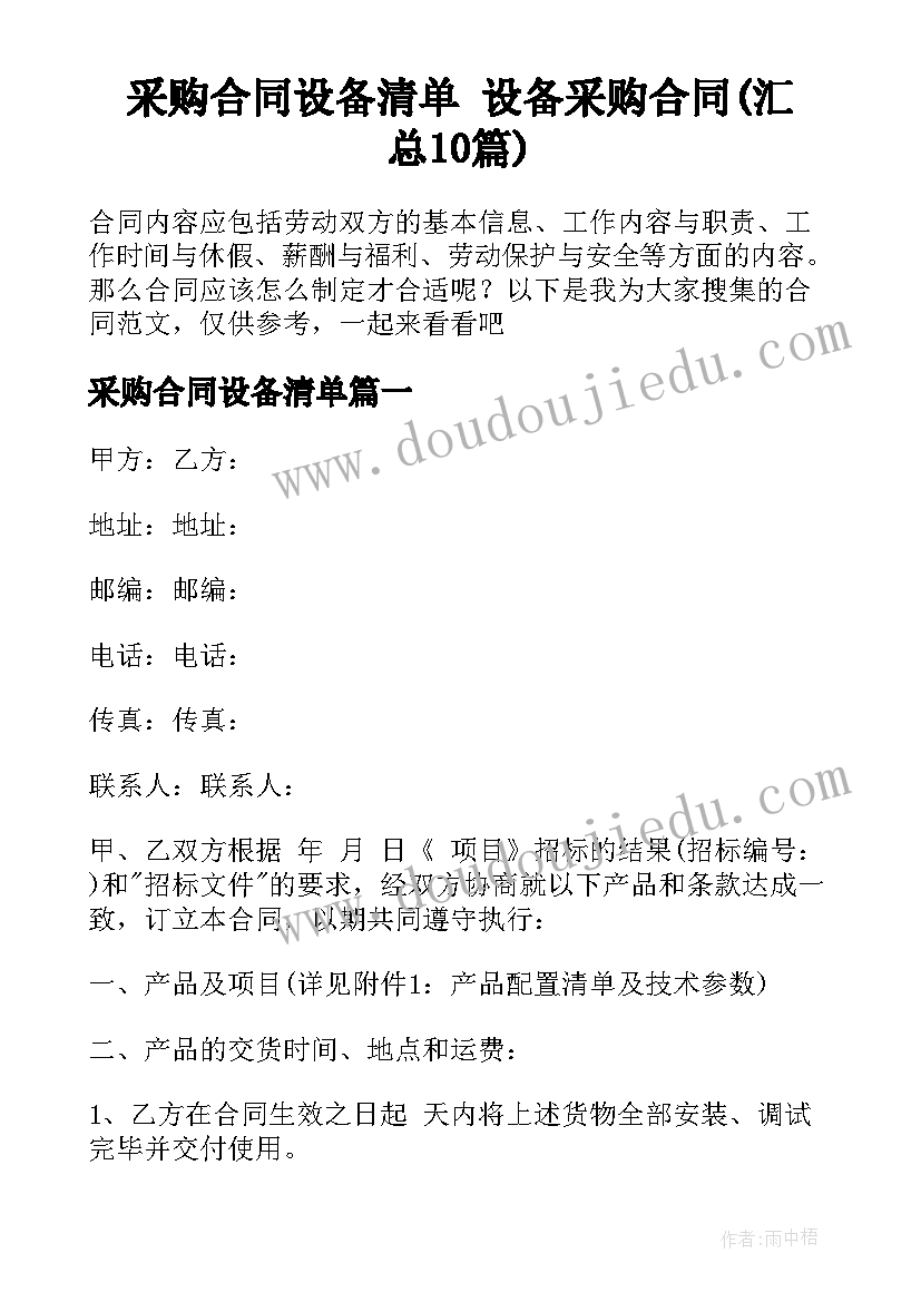 采购合同设备清单 设备采购合同(汇总10篇)