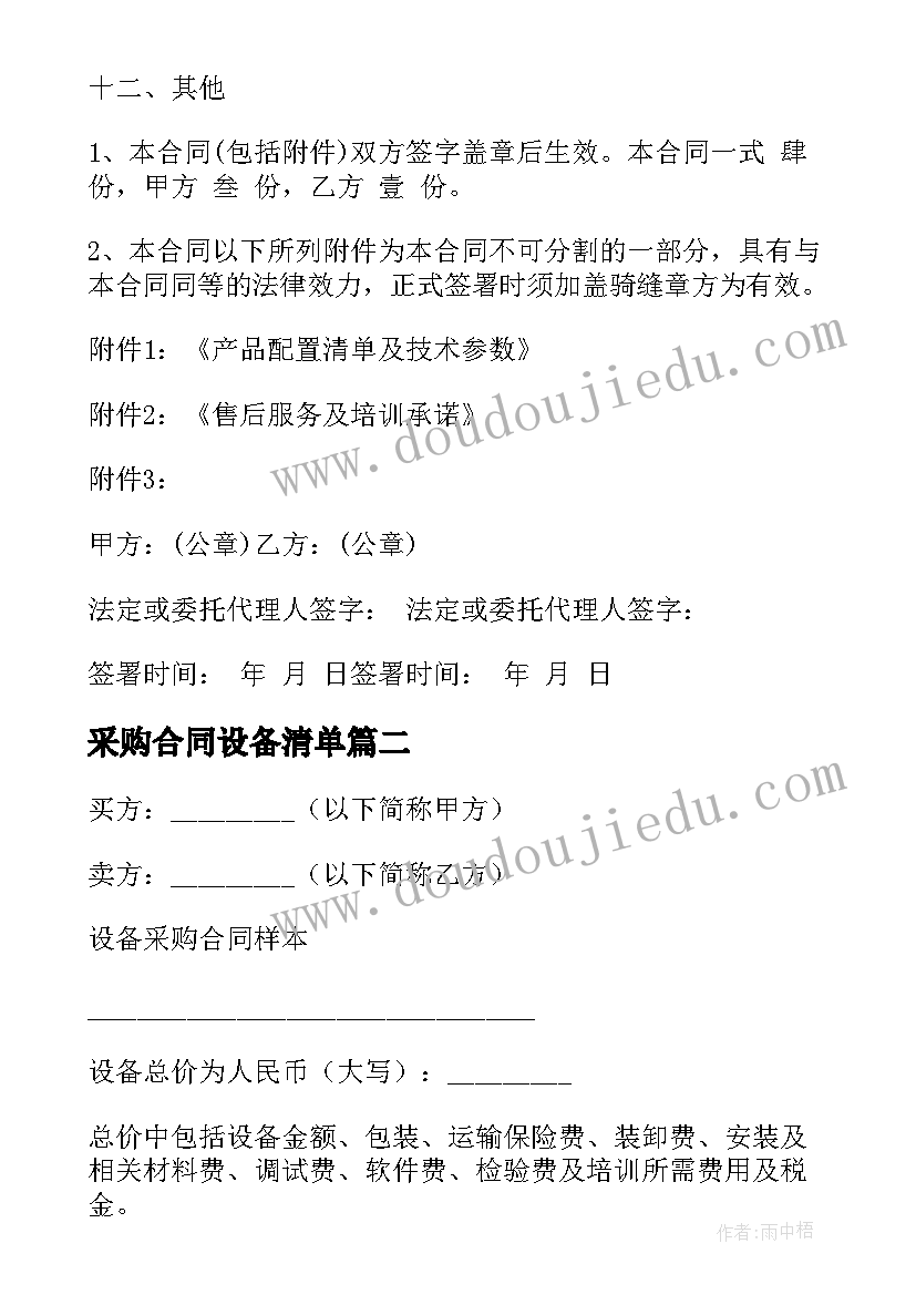 采购合同设备清单 设备采购合同(汇总10篇)