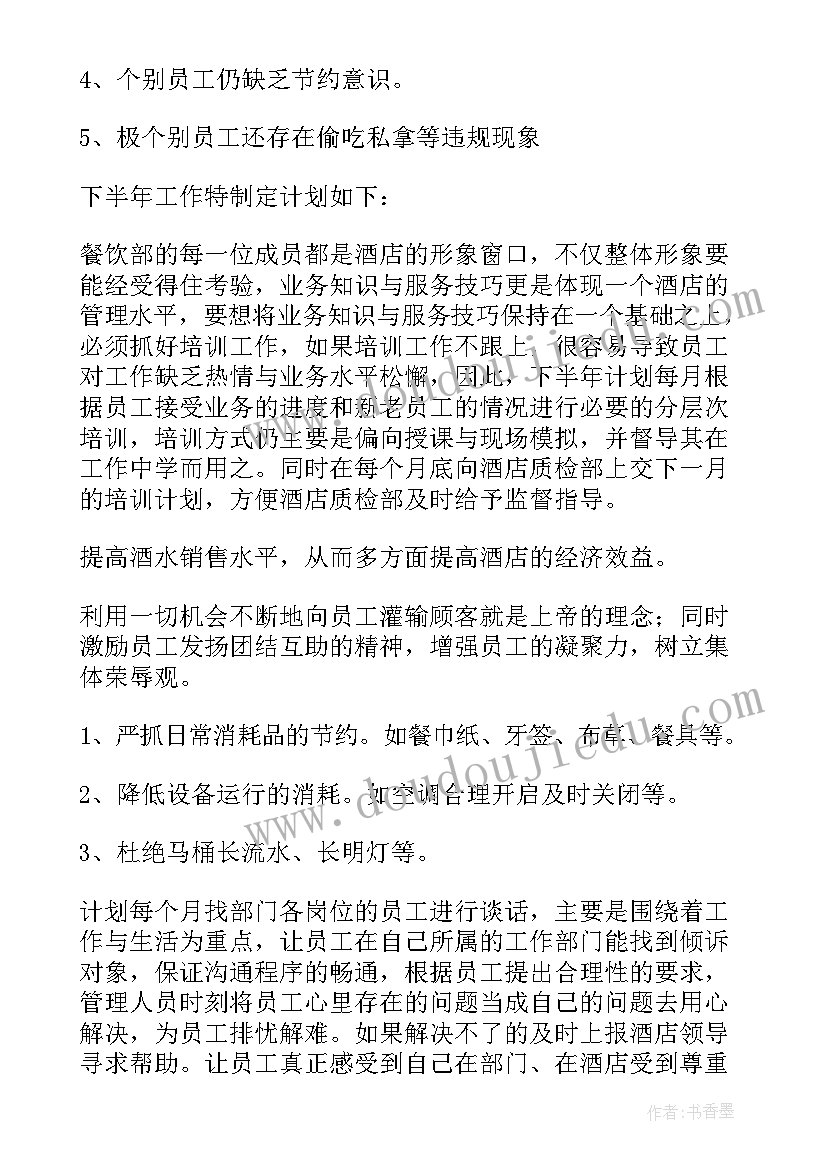 酒店计划卫生表格做 酒店上半年工作总结及下半年工作计划(优秀5篇)