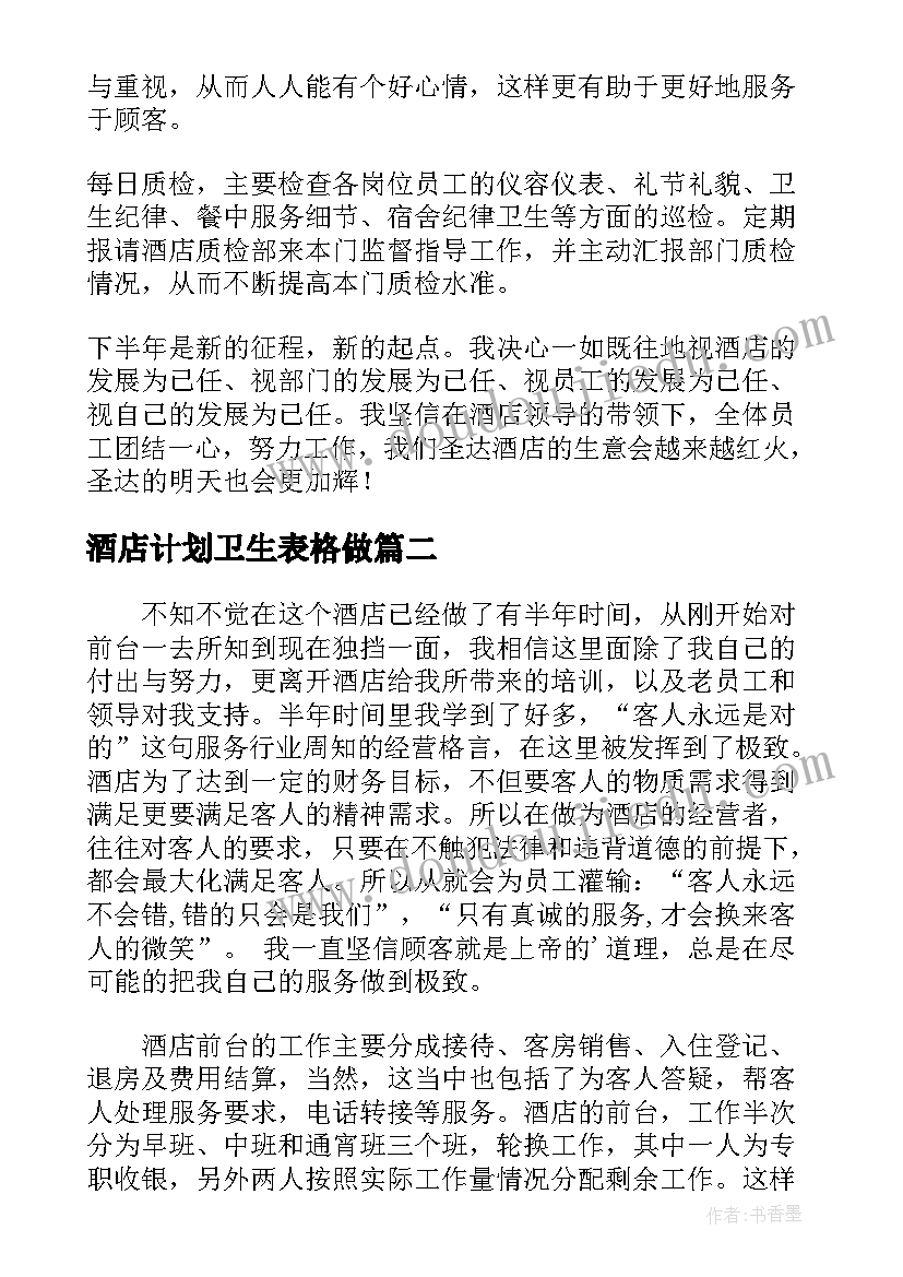 酒店计划卫生表格做 酒店上半年工作总结及下半年工作计划(优秀5篇)