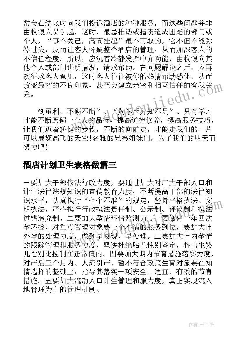 酒店计划卫生表格做 酒店上半年工作总结及下半年工作计划(优秀5篇)