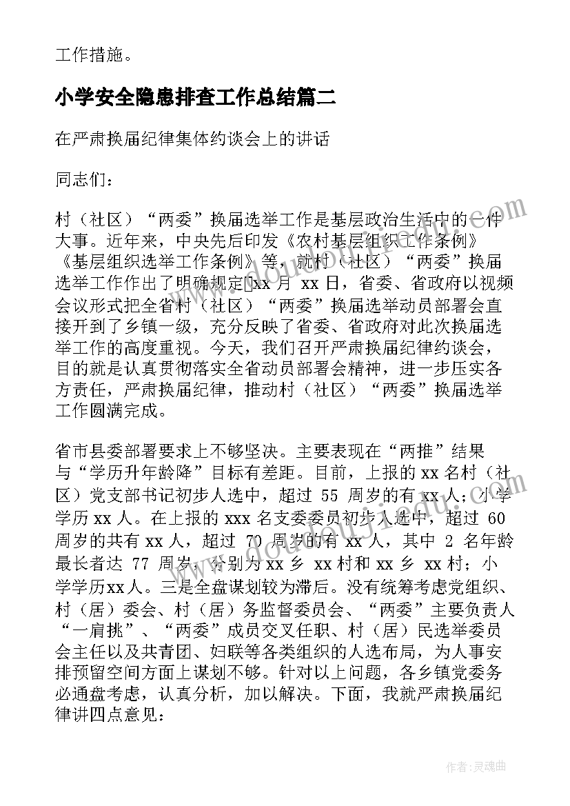 2023年小学安全隐患排查工作总结 环境风险隐患排查工作计划(通用5篇)