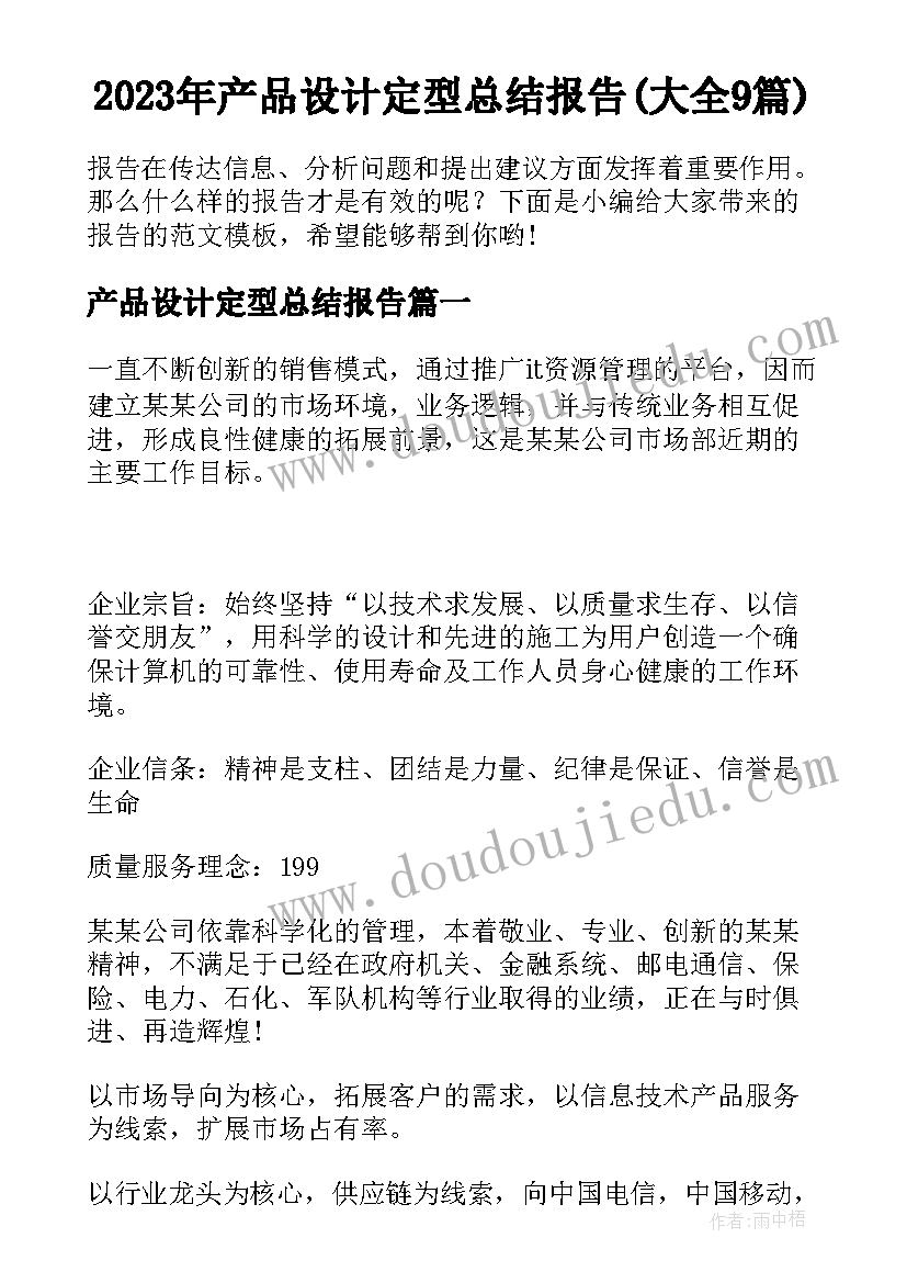 2023年产品设计定型总结报告(大全9篇)