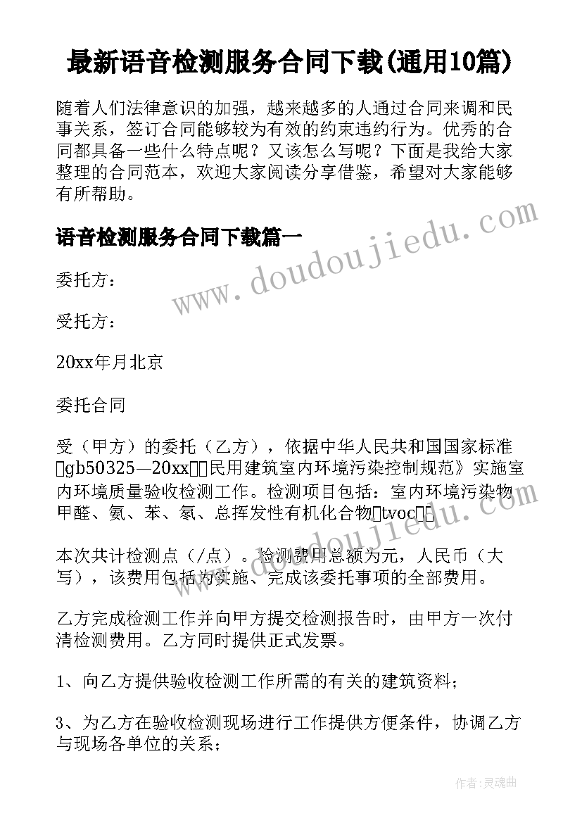 最新语音检测服务合同下载(通用10篇)