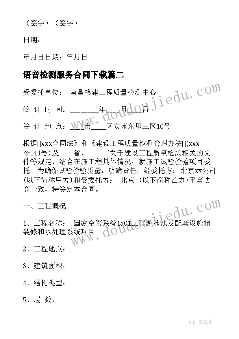 最新语音检测服务合同下载(通用10篇)