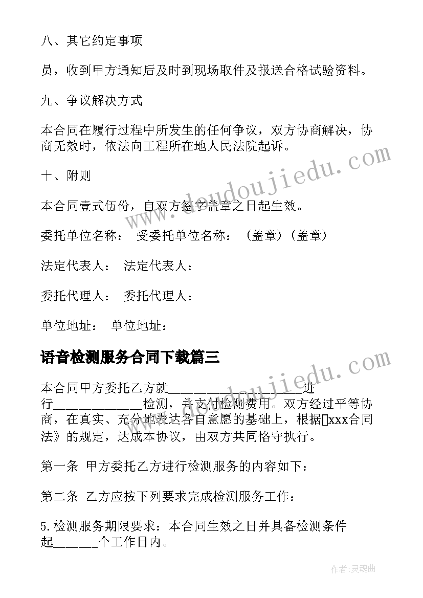 最新语音检测服务合同下载(通用10篇)