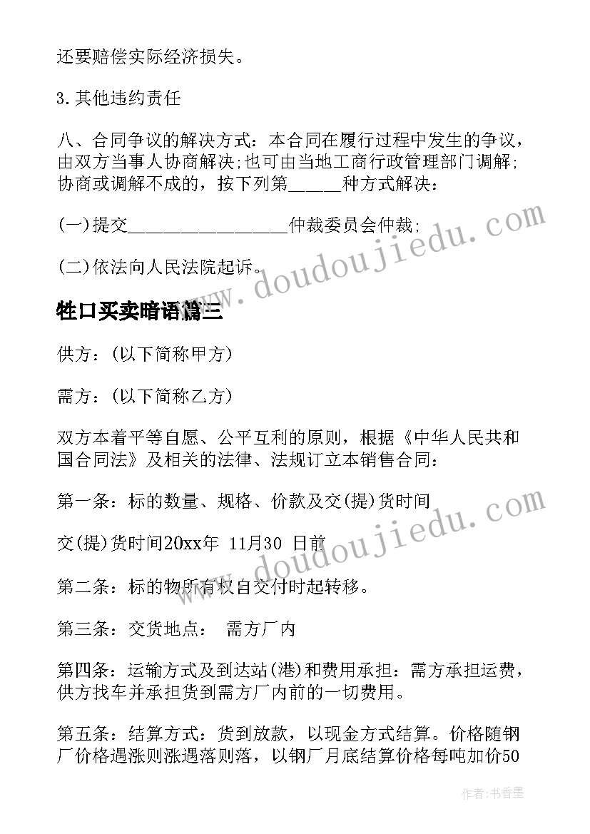 2023年牲口买卖暗语 现房买卖合同(模板7篇)