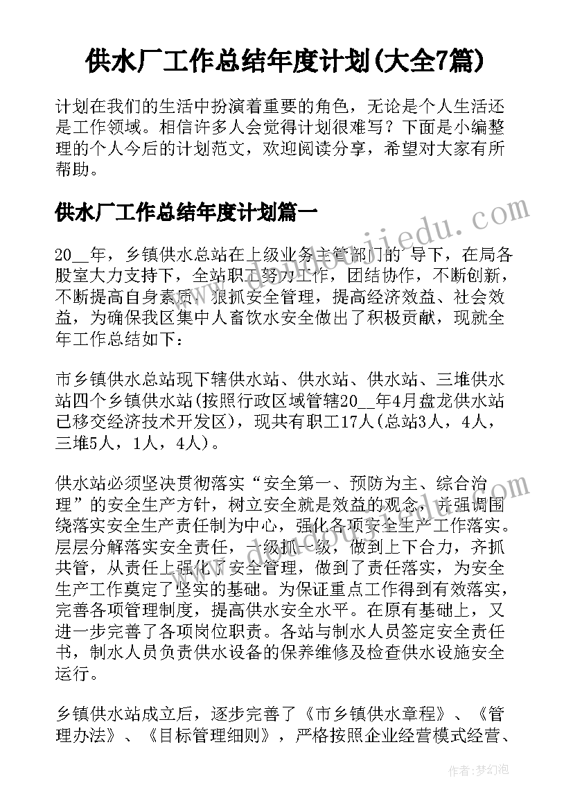 供水厂工作总结年度计划(大全7篇)