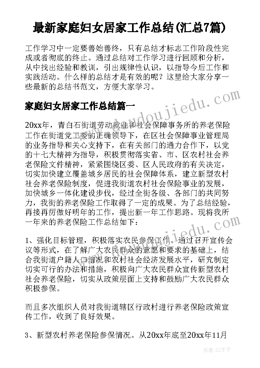 最新家庭妇女居家工作总结(汇总7篇)