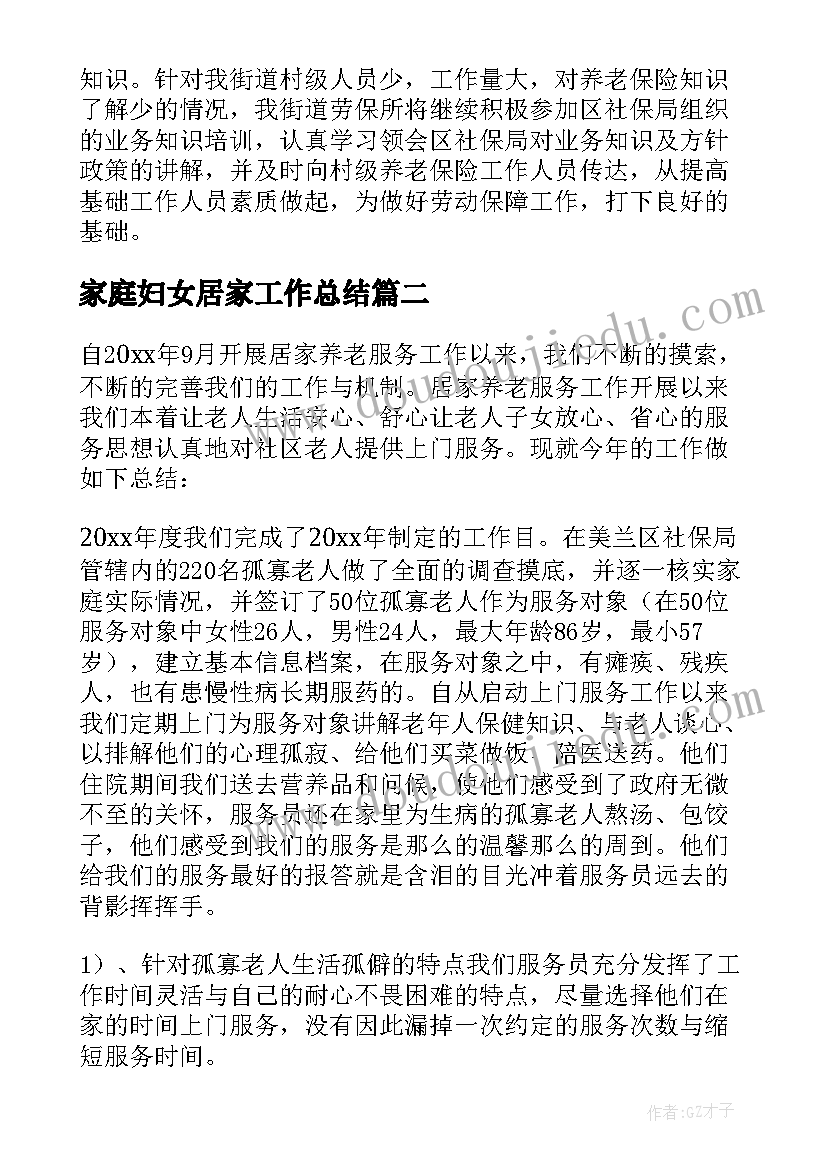 最新家庭妇女居家工作总结(汇总7篇)