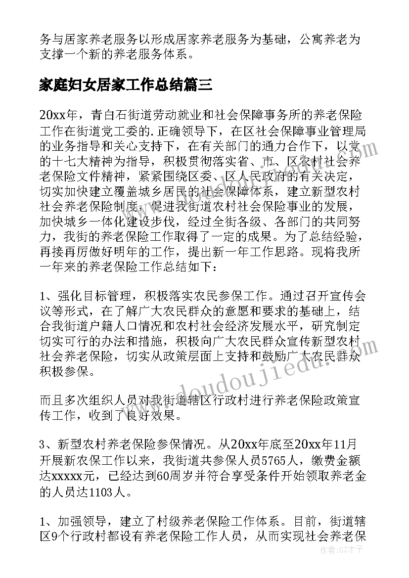 最新家庭妇女居家工作总结(汇总7篇)