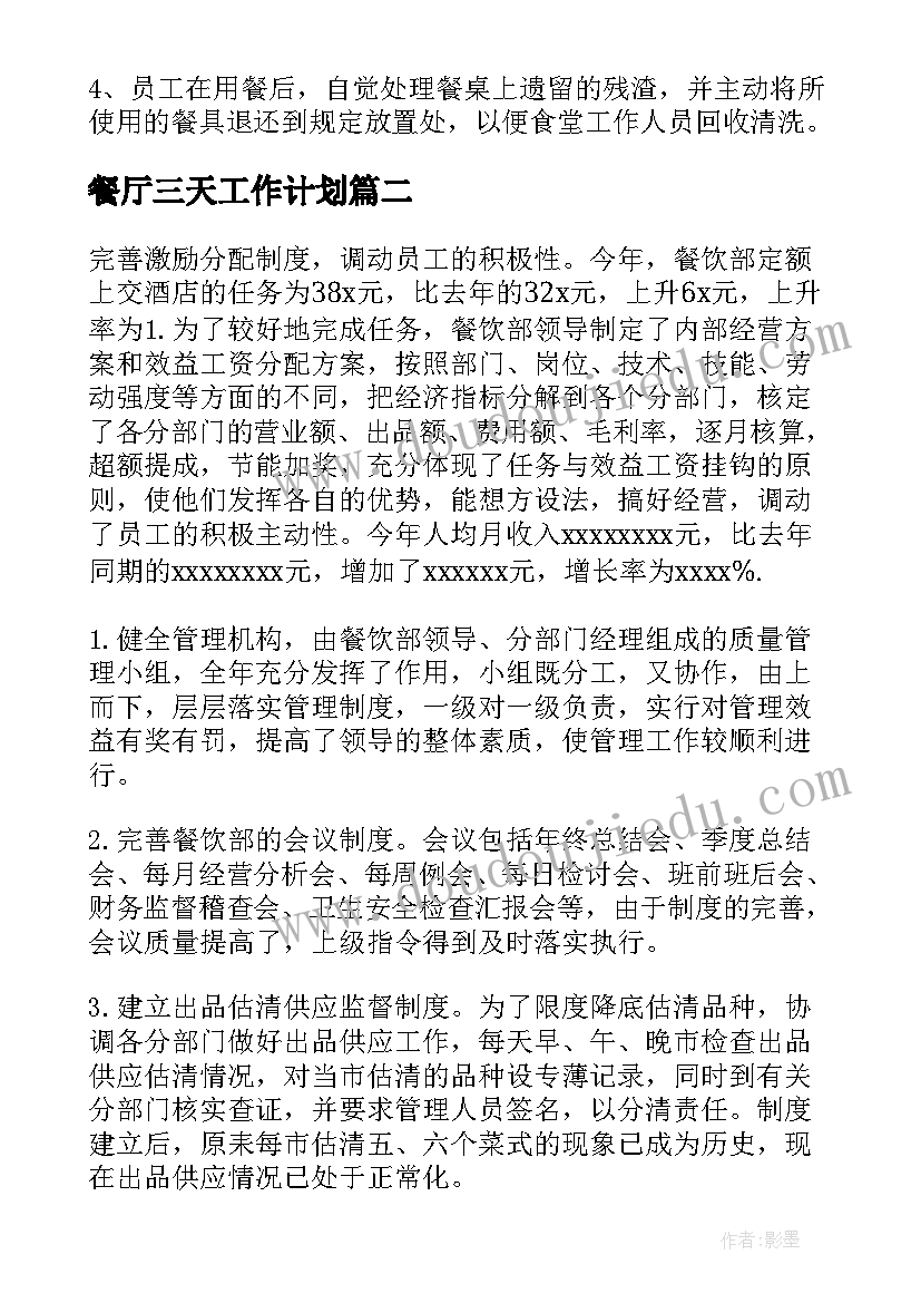 最新餐厅三天工作计划 餐厅工作计划(精选10篇)