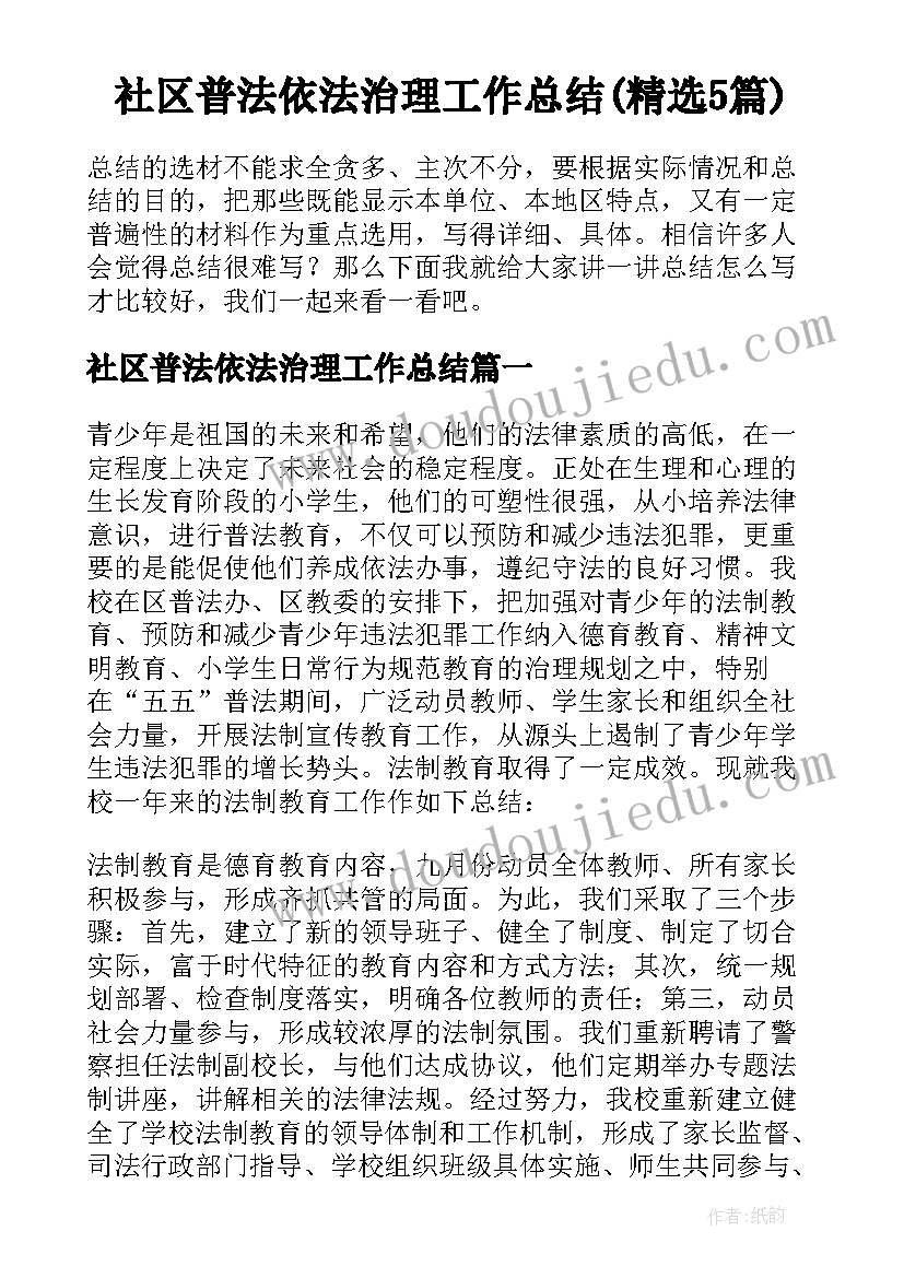 社区普法依法治理工作总结(精选5篇)