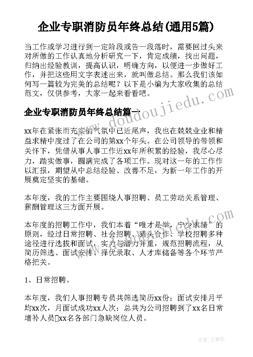 企业专职消防员年终总结(通用5篇)